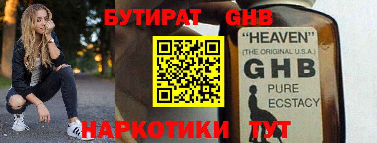 Отрадное  БУТИРАТ жидкий экстази  БУТИРАТ  Вход с VPN 