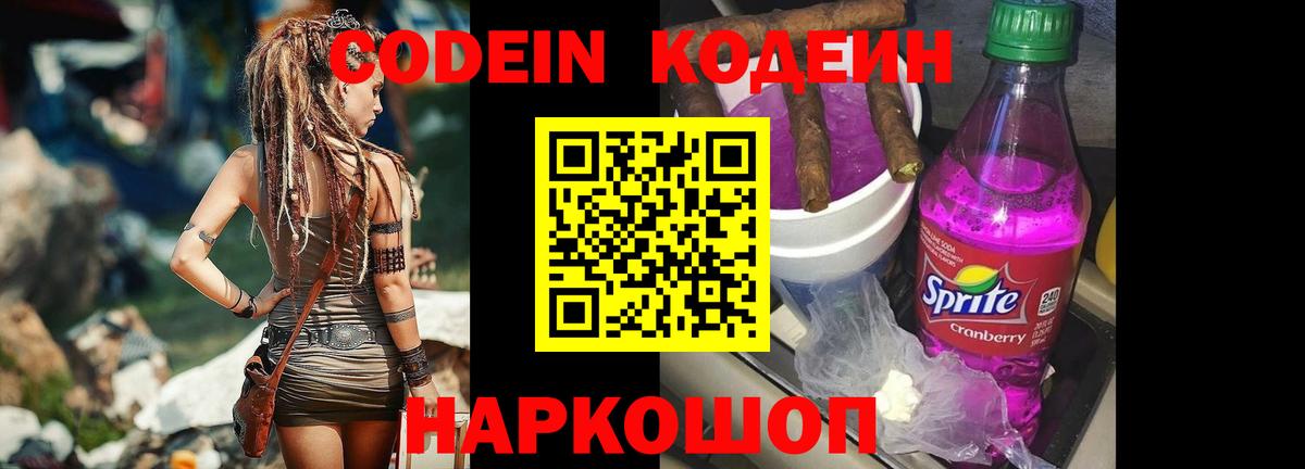 Codein напиток Lean (лин)  Вход с VPN  Отрадное 